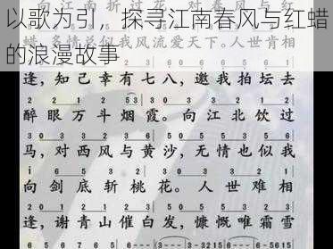 以歌为引，探寻江南春风与红蜡的浪漫故事