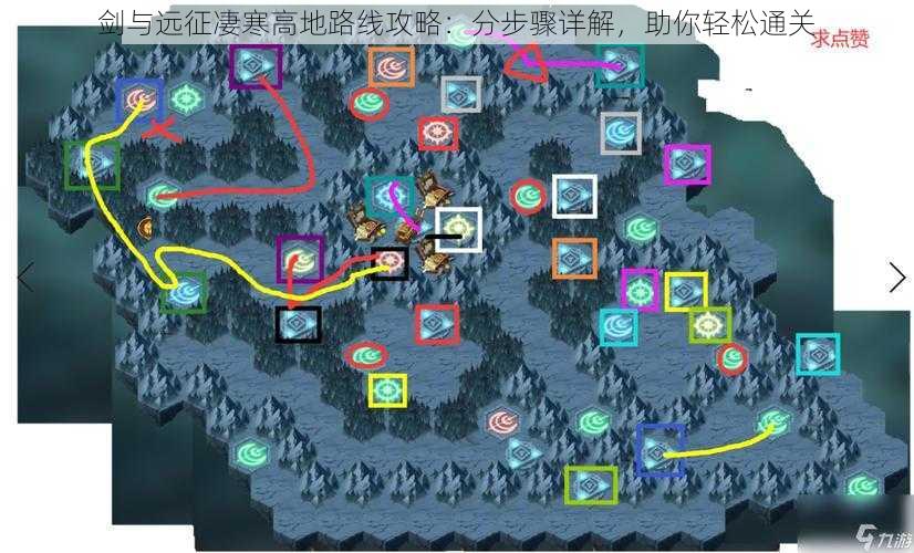 剑与远征凄寒高地路线攻略：分步骤详解，助你轻松通关