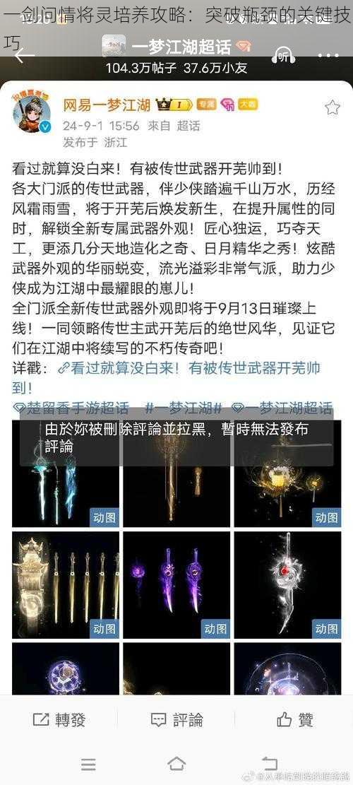 一剑问情将灵培养攻略：突破瓶颈的关键技巧