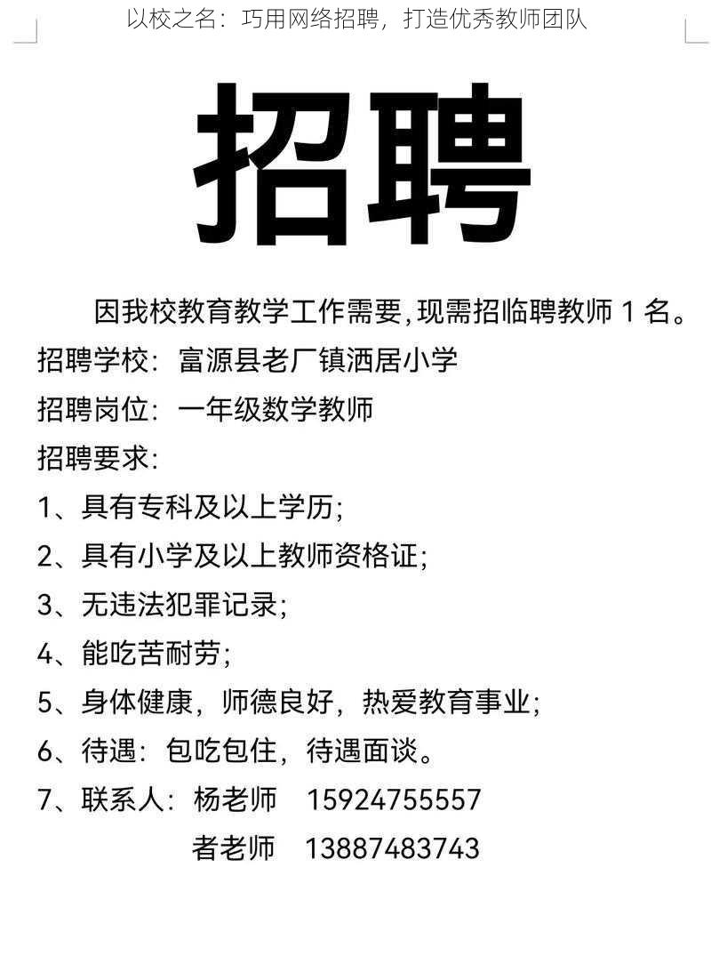 以校之名：巧用网络招聘，打造优秀教师团队