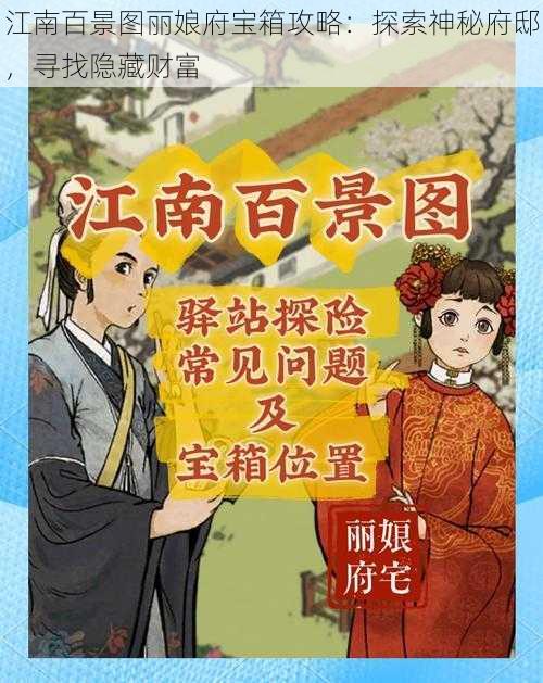 江南百景图丽娘府宝箱攻略：探索神秘府邸，寻找隐藏财富