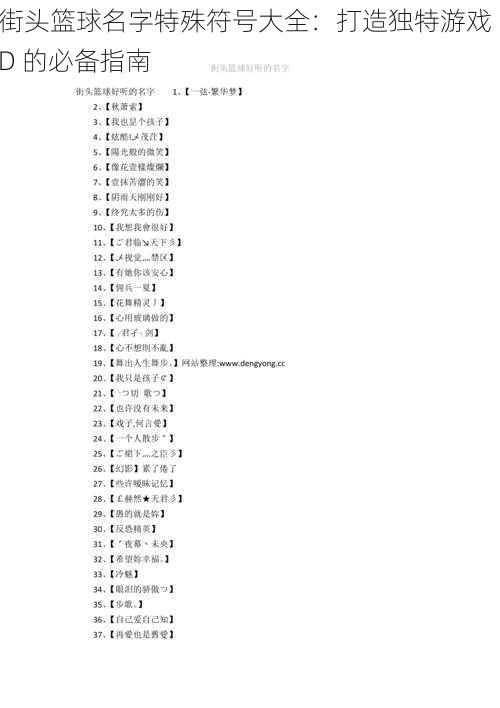 街头篮球名字特殊符号大全：打造独特游戏 ID 的必备指南
