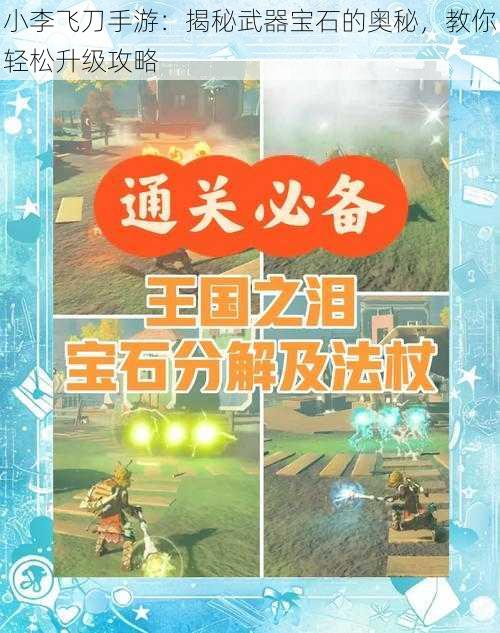 小李飞刀手游：揭秘武器宝石的奥秘，教你轻松升级攻略