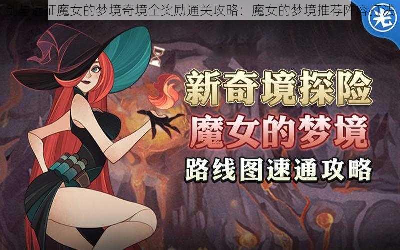 剑与远征魔女的梦境奇境全奖励通关攻略：魔女的梦境推荐阵容打法