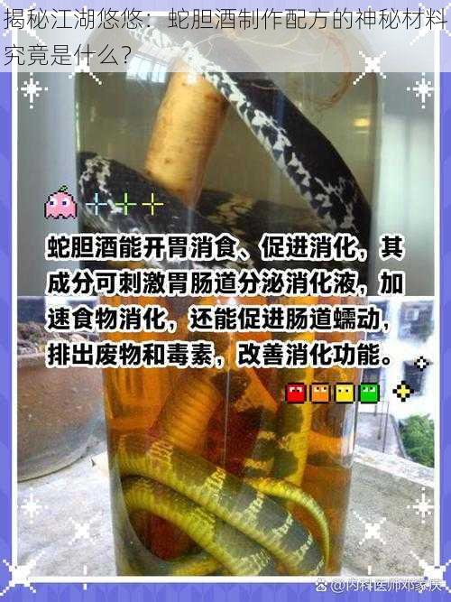 揭秘江湖悠悠：蛇胆酒制作配方的神秘材料究竟是什么？