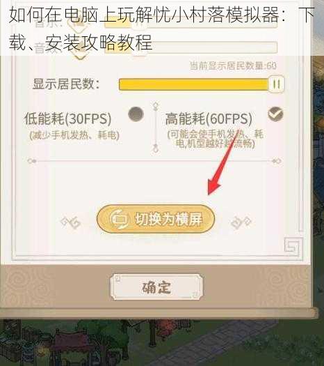 如何在电脑上玩解忧小村落模拟器：下载、安装攻略教程