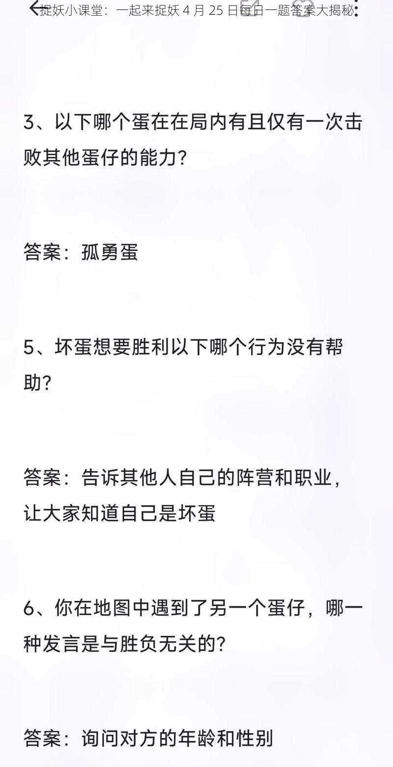 捉妖小课堂：一起来捉妖 4 月 25 日每日一题答案大揭秘