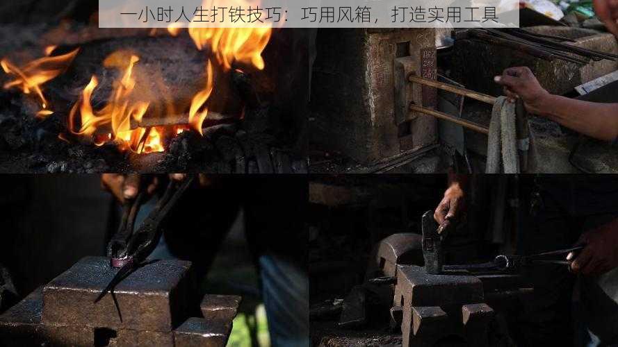 一小时人生打铁技巧：巧用风箱，打造实用工具