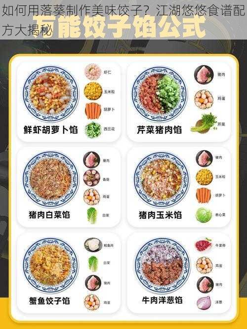 如何用落葵制作美味饺子？江湖悠悠食谱配方大揭秘