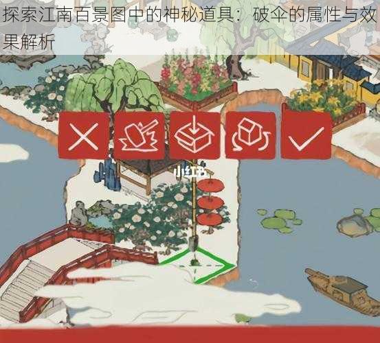 探索江南百景图中的神秘道具：破伞的属性与效果解析