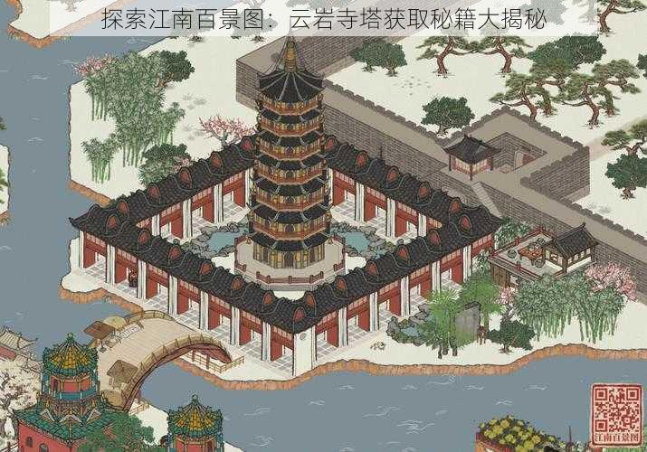 探索江南百景图：云岩寺塔获取秘籍大揭秘