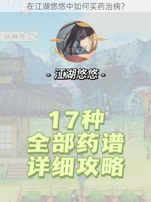 在江湖悠悠中如何买药治病？