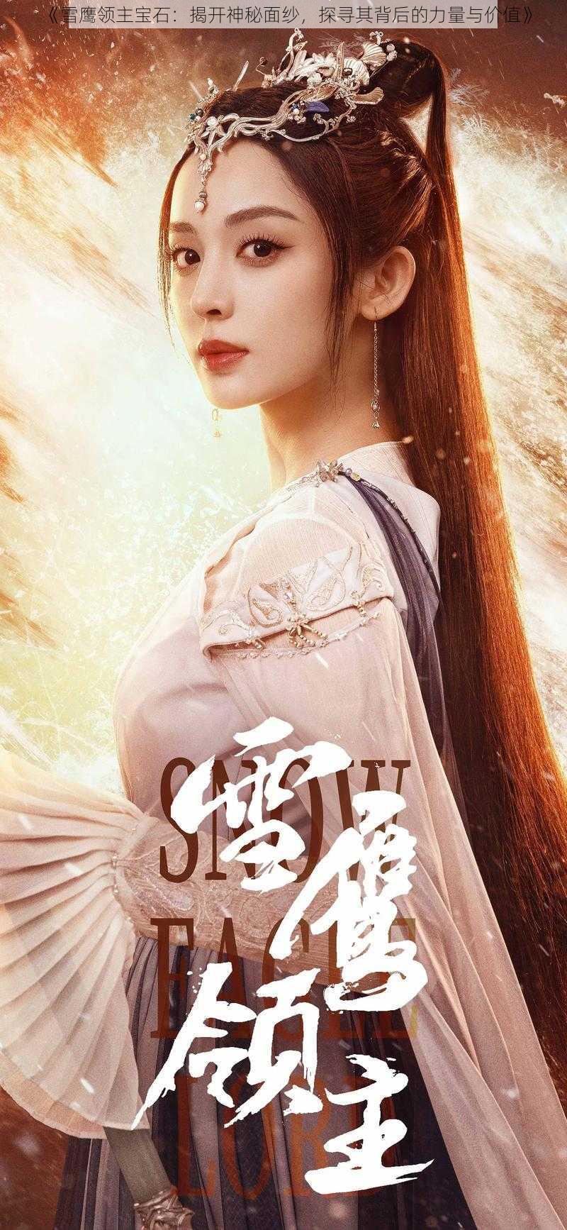 《雪鹰领主宝石：揭开神秘面纱，探寻其背后的力量与价值》