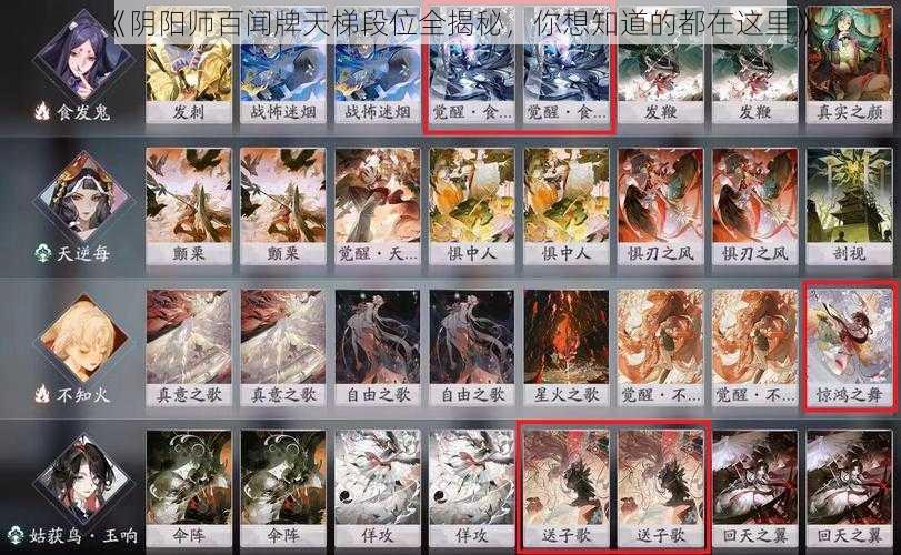 《阴阳师百闻牌天梯段位全揭秘，你想知道的都在这里》