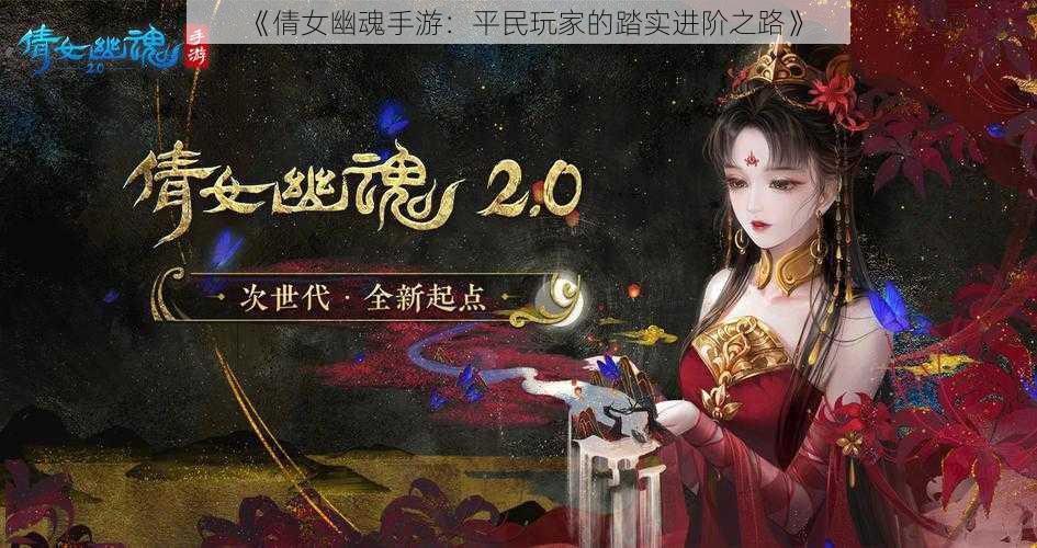 《倩女幽魂手游：平民玩家的踏实进阶之路》