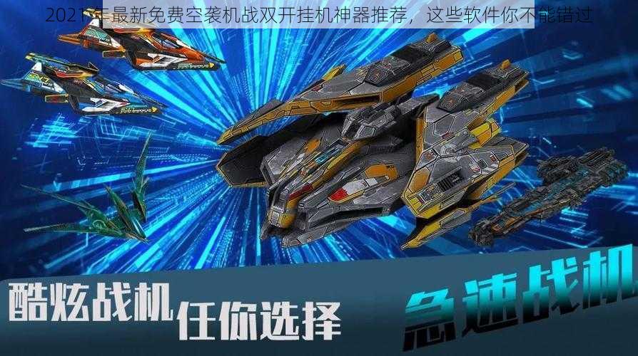 2021 年最新免费空袭机战双开挂机神器推荐，这些软件你不能错过