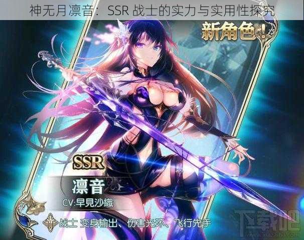 神无月凛音：SSR 战士的实力与实用性探究