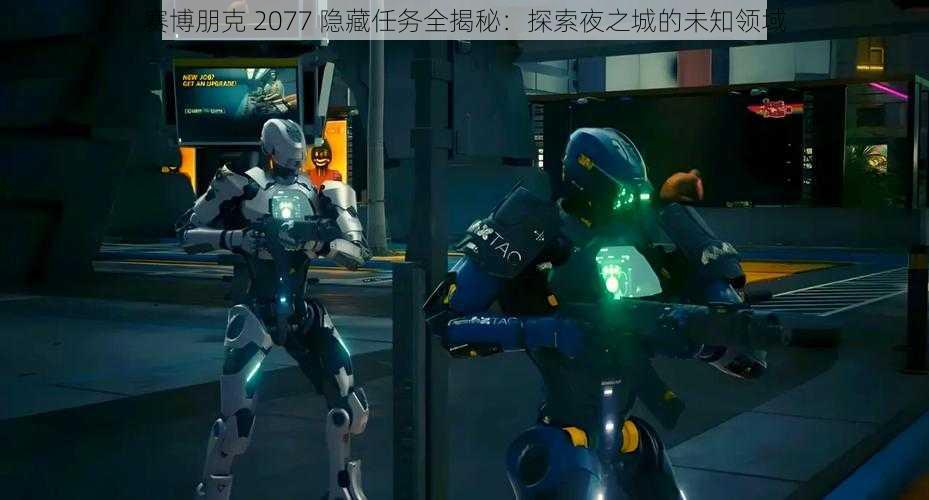 赛博朋克 2077 隐藏任务全揭秘：探索夜之城的未知领域