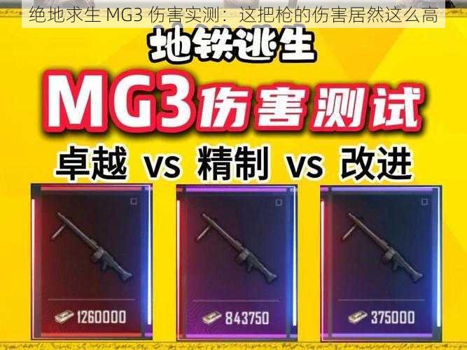 绝地求生 MG3 伤害实测：这把枪的伤害居然这么高