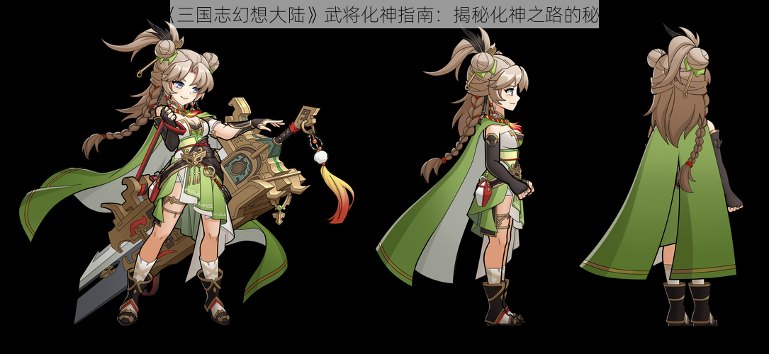 《三国志幻想大陆》武将化神指南：揭秘化神之路的秘密