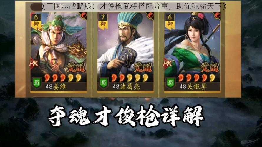 《三国志战略版：才俊枪武将搭配分享，助你称霸天下》