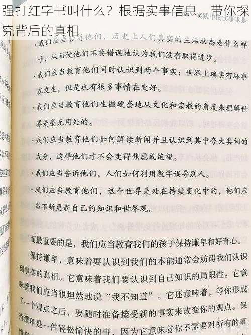 强打红字书叫什么？根据实事信息，带你探究背后的真相