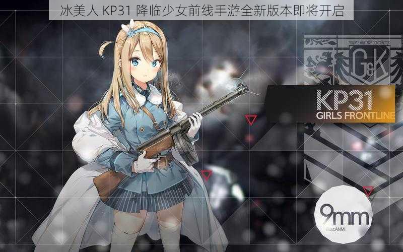 冰美人 KP31 降临少女前线手游全新版本即将开启