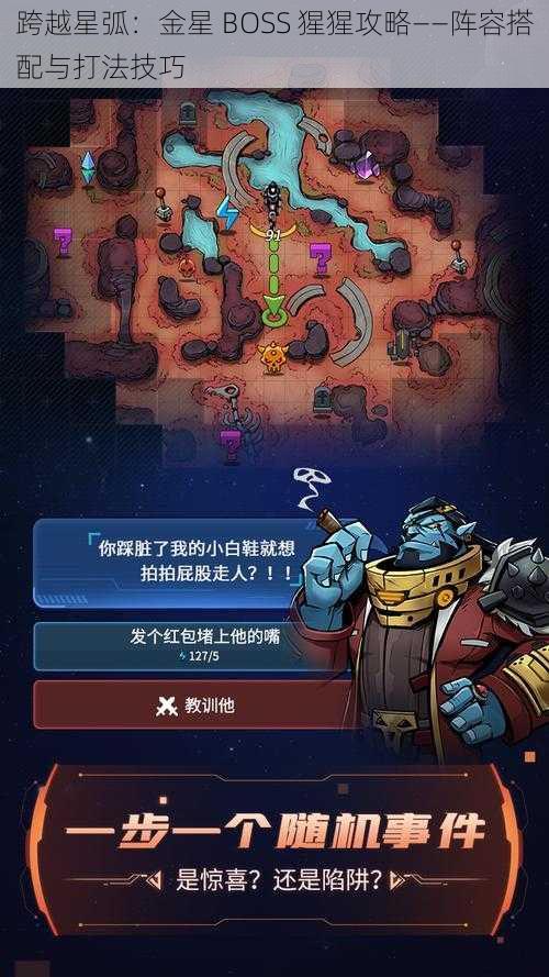 跨越星弧：金星 BOSS 猩猩攻略——阵容搭配与打法技巧