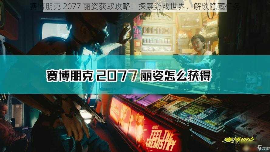 赛博朋克 2077 丽姿获取攻略：探索游戏世界，解锁隐藏任务