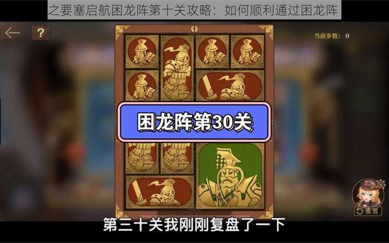 空之要塞启航困龙阵第十关攻略：如何顺利通过困龙阵 10