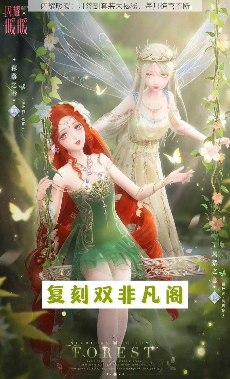 闪耀暖暖：月签到套装大揭秘，每月惊喜不断