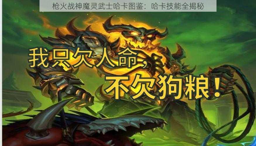 枪火战神魔灵武士哈卡图鉴：哈卡技能全揭秘