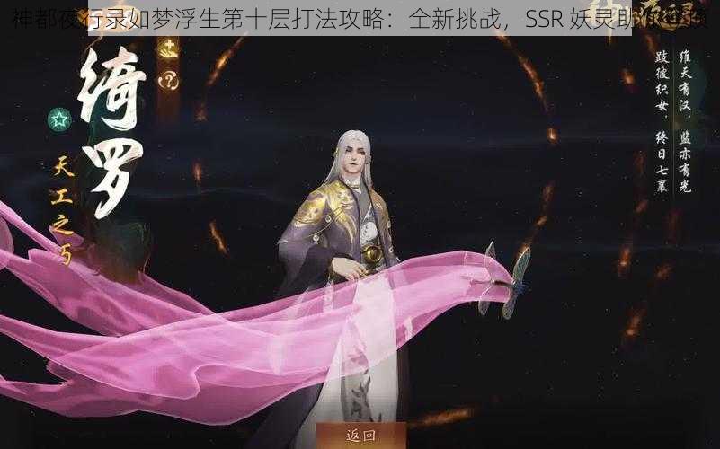 神都夜行录如梦浮生第十层打法攻略：全新挑战，SSR 妖灵助你登顶