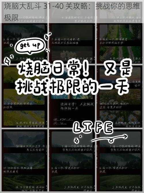 烧脑大乱斗 31-40 关攻略：挑战你的思维极限