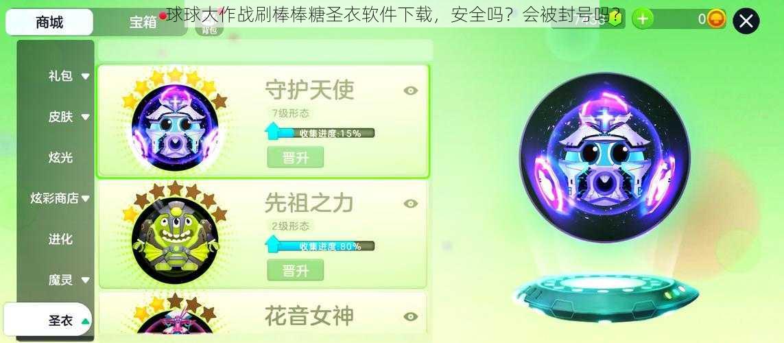 球球大作战刷棒棒糖圣衣软件下载，安全吗？会被封号吗？