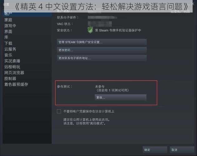 《精英 4 中文设置方法：轻松解决游戏语言问题》