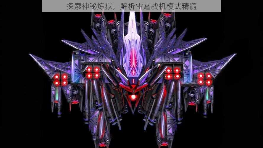 探索神秘炼狱，解析雷霆战机模式精髓