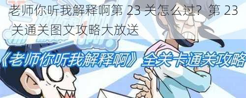 老师你听我解释啊第 23 关怎么过？第 23 关通关图文攻略大放送