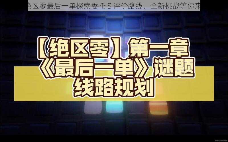 《绝区零最后一单探索委托 S 评价路线，全新挑战等你来战》