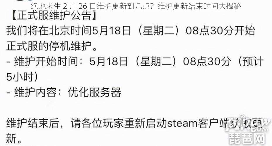 绝地求生 2 月 26 日维护更新到几点？维护更新结束时间大揭秘