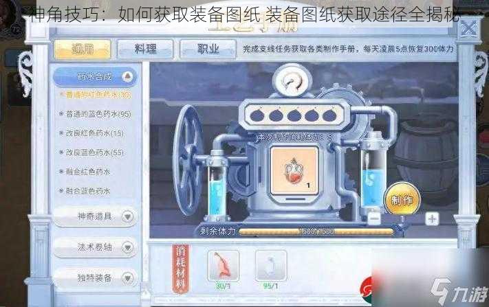 神角技巧：如何获取装备图纸 装备图纸获取途径全揭秘