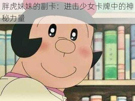 胖虎妹妹的副卡：进击少女卡牌中的神秘力量