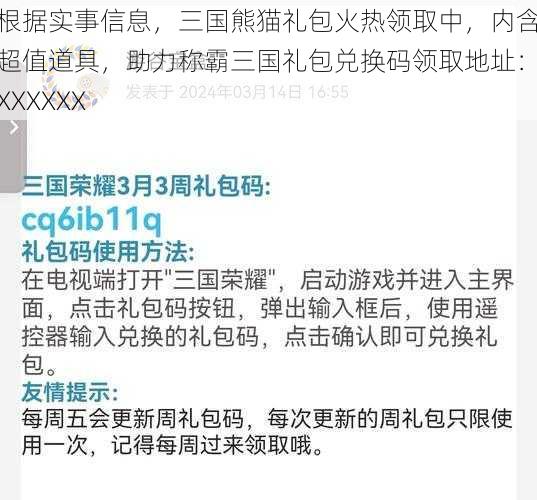 根据实事信息，三国熊猫礼包火热领取中，内含超值道具，助力称霸三国礼包兑换码领取地址：XXXXXX