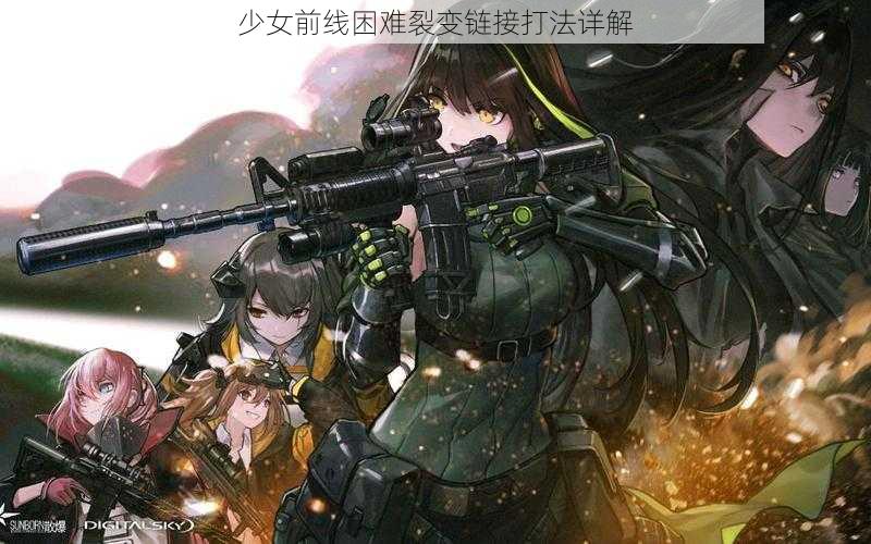 少女前线困难裂变链接打法详解