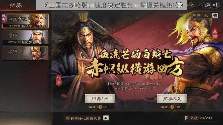 《三国志战略版：速度决定胜负，掌握关键策略》