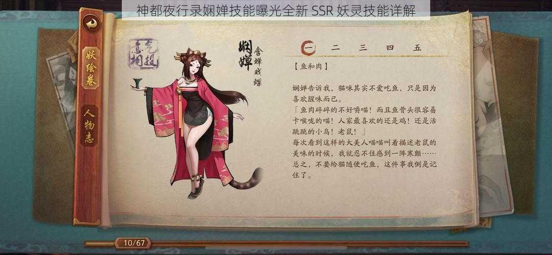 神都夜行录娴婵技能曝光全新 SSR 妖灵技能详解