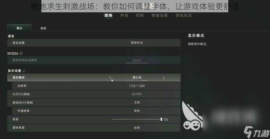 绝地求生刺激战场：教你如何调整字体，让游戏体验更舒适
