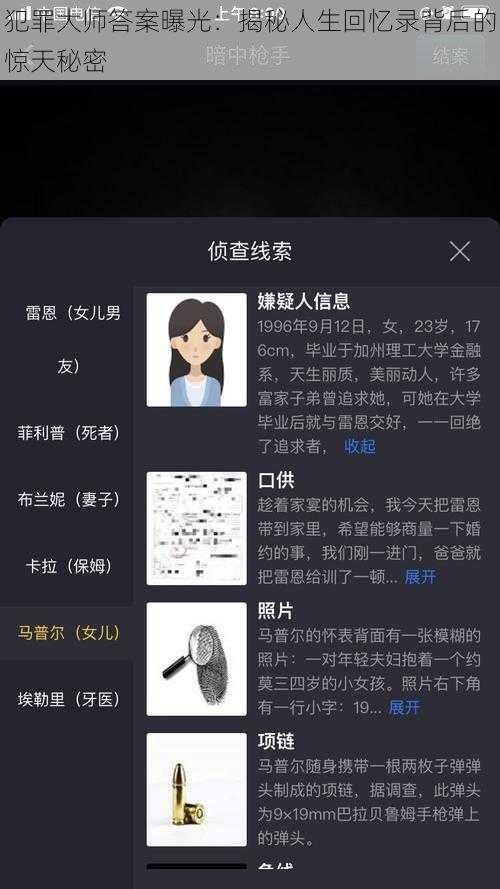 犯罪大师答案曝光：揭秘人生回忆录背后的惊天秘密