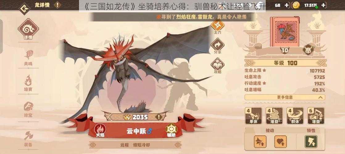 《三国如龙传》坐骑培养心得：驯兽秘术让经验飞升