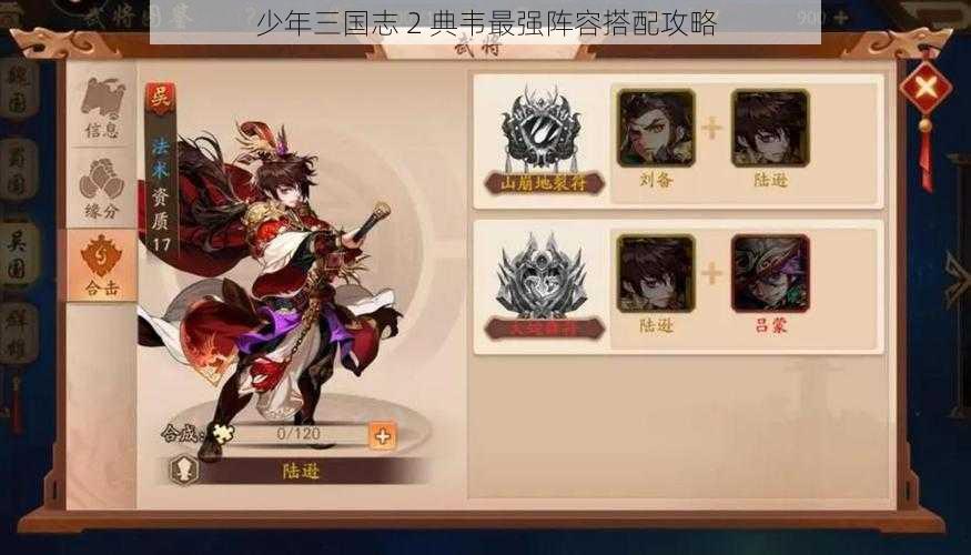 少年三国志 2 典韦最强阵容搭配攻略